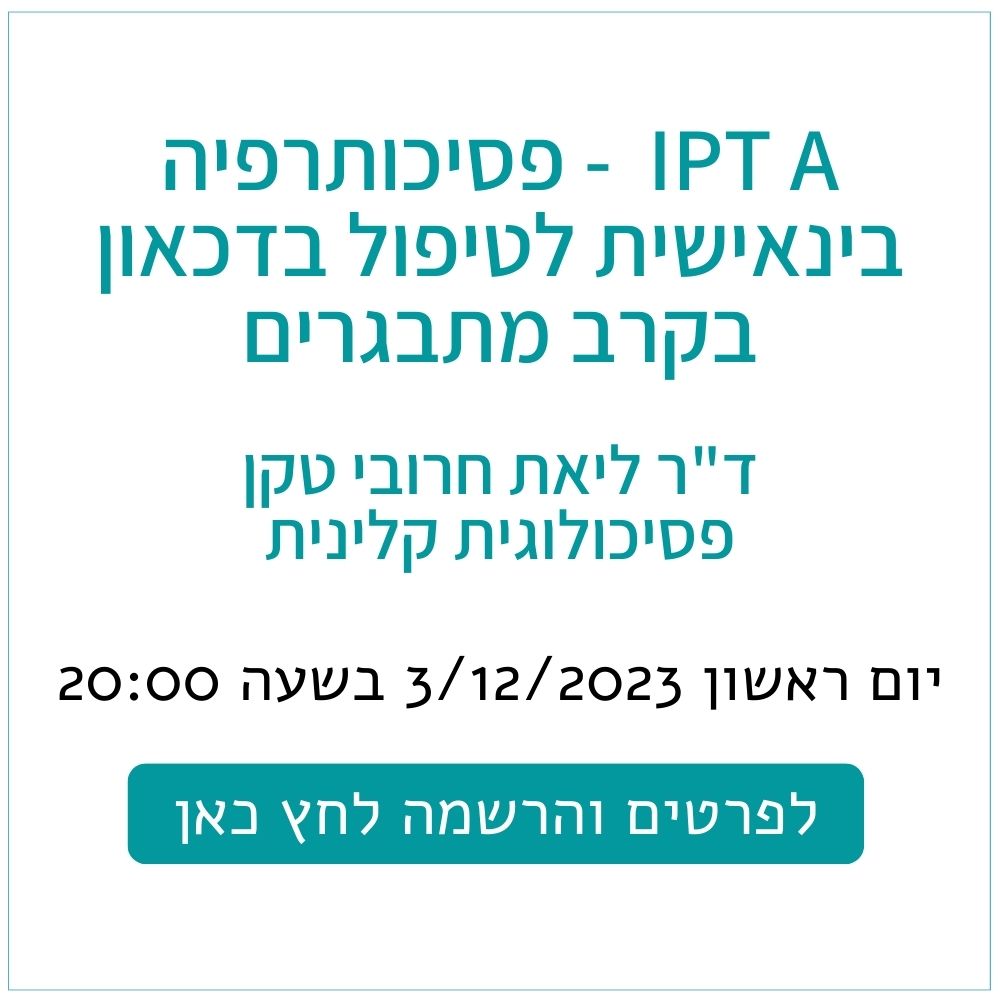 IPT A  - פסיכותרפיה בינאישית לטיפול בדכאון בקרב מתבגרים